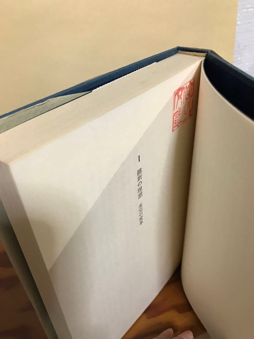 永遠の維新者　葦津珍彦　二月社　初版第一刷　書き込み無し本文良　蔵印　西郷隆盛