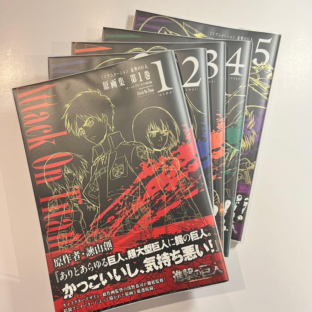 進撃の巨人 原画集 イラスト集 初版 全5巻 セット