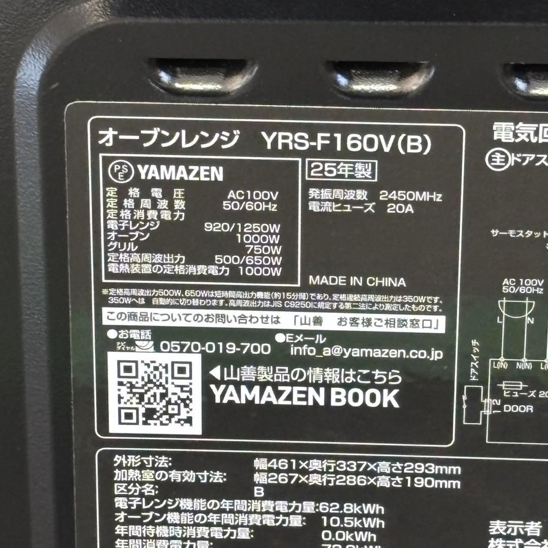 ♪送料込！美品 2025年製 山善 オーブンレンジ YRS-F160V(B)