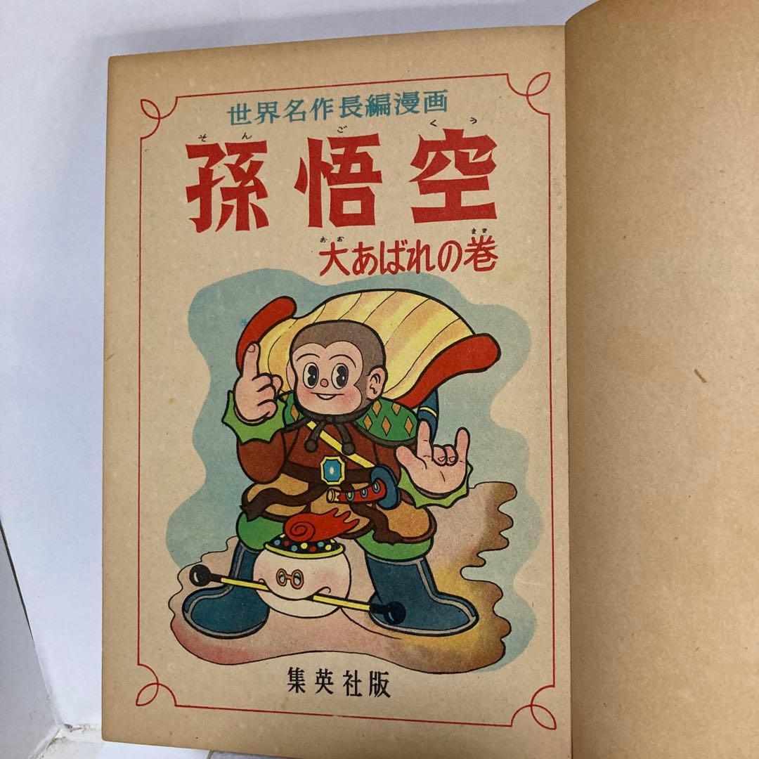 孫悟空　杉浦茂傑作漫画全集 集英社