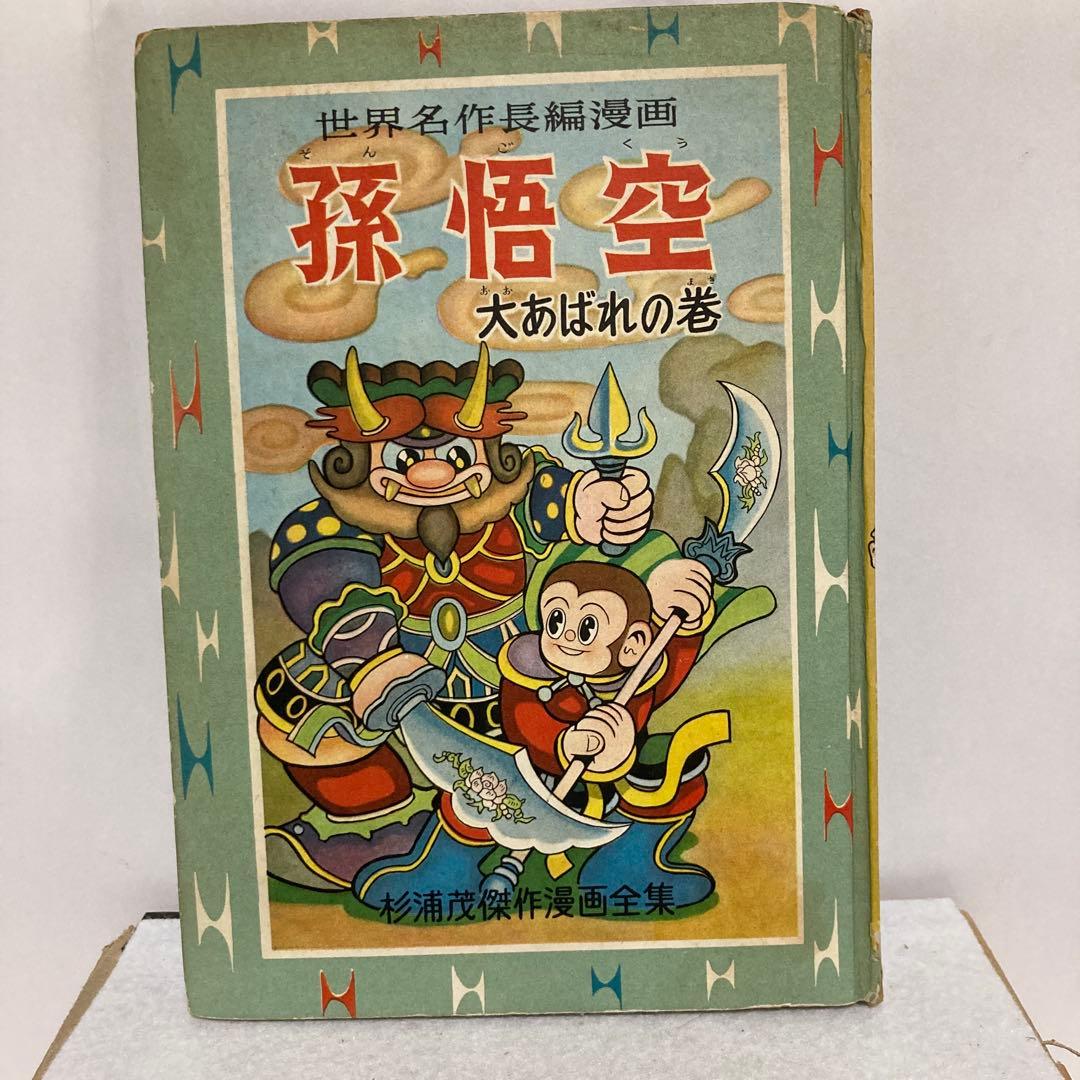 孫悟空　杉浦茂傑作漫画全集 集英社