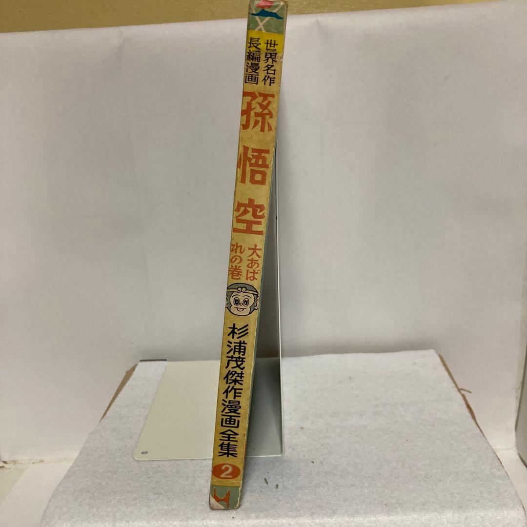 孫悟空　杉浦茂傑作漫画全集 集英社