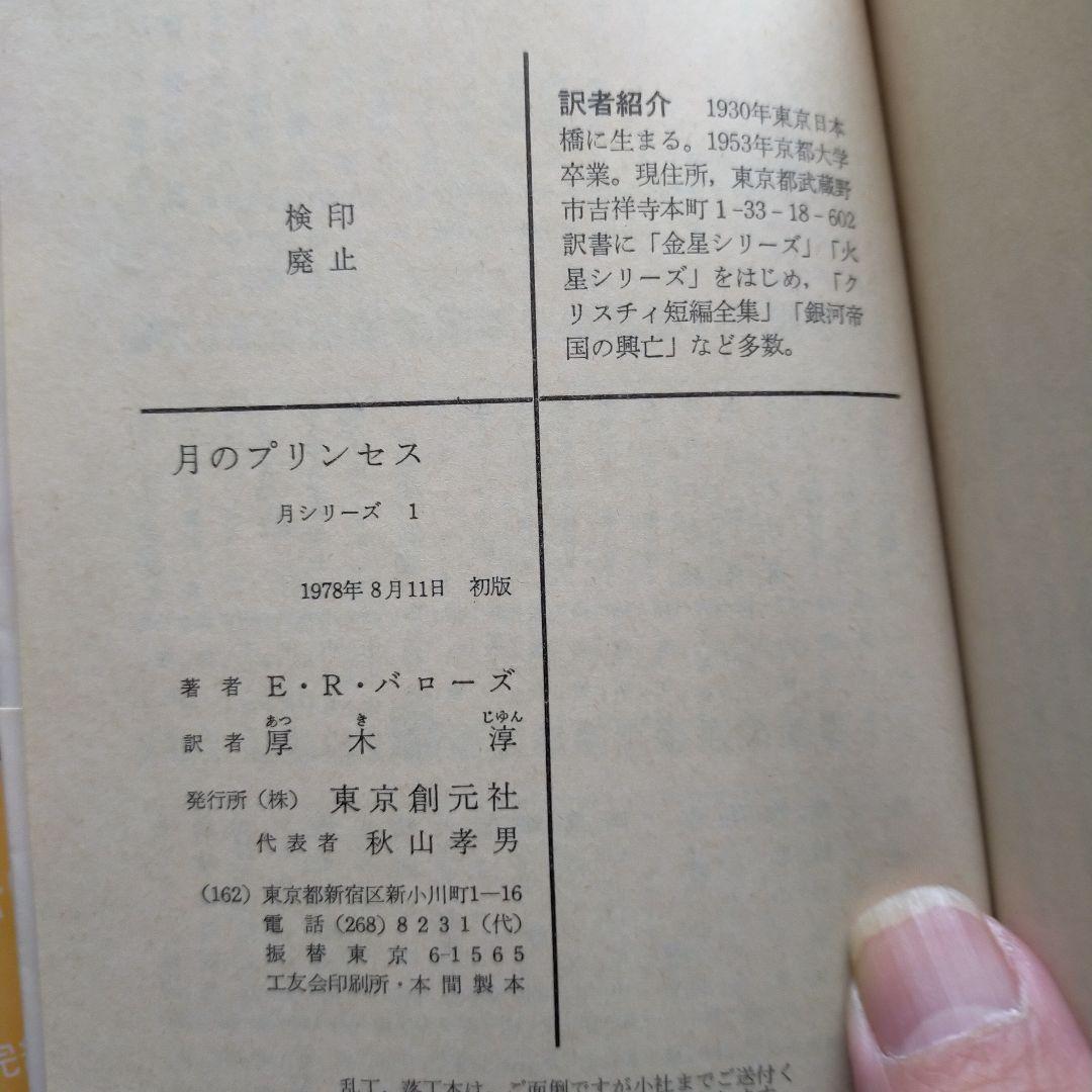 E・R・バローズ〈月シリーズ〉2冊セット 創元推理文庫／初版・帯付／SF古典