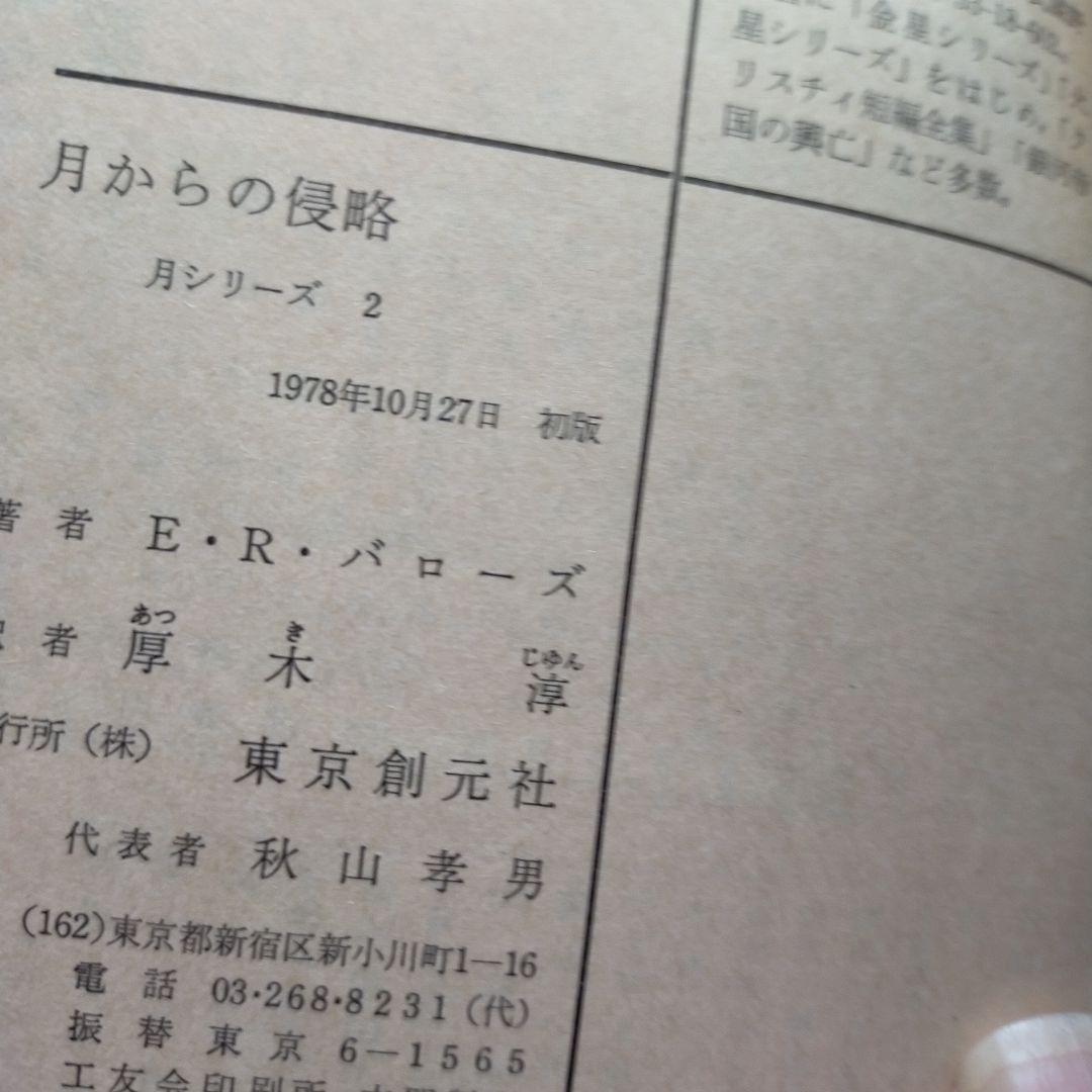 E・R・バローズ〈月シリーズ〉2冊セット 創元推理文庫／初版・帯付／SF古典