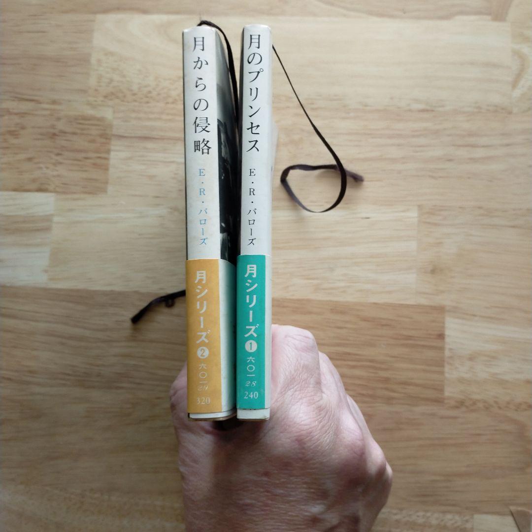 E・R・バローズ〈月シリーズ〉2冊セット 創元推理文庫／初版・帯付／SF古典
