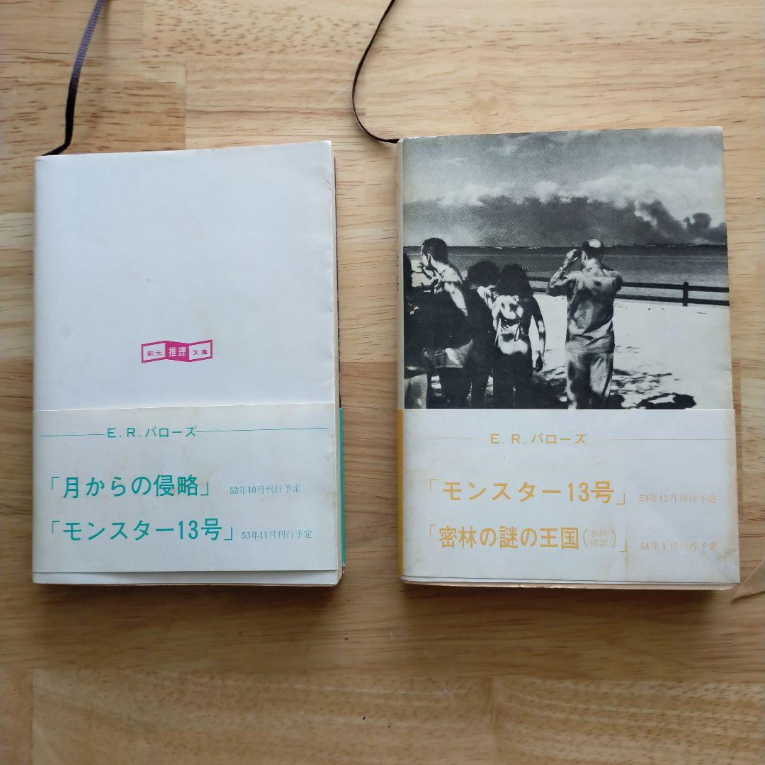 E・R・バローズ〈月シリーズ〉2冊セット 創元推理文庫／初版・帯付／SF古典