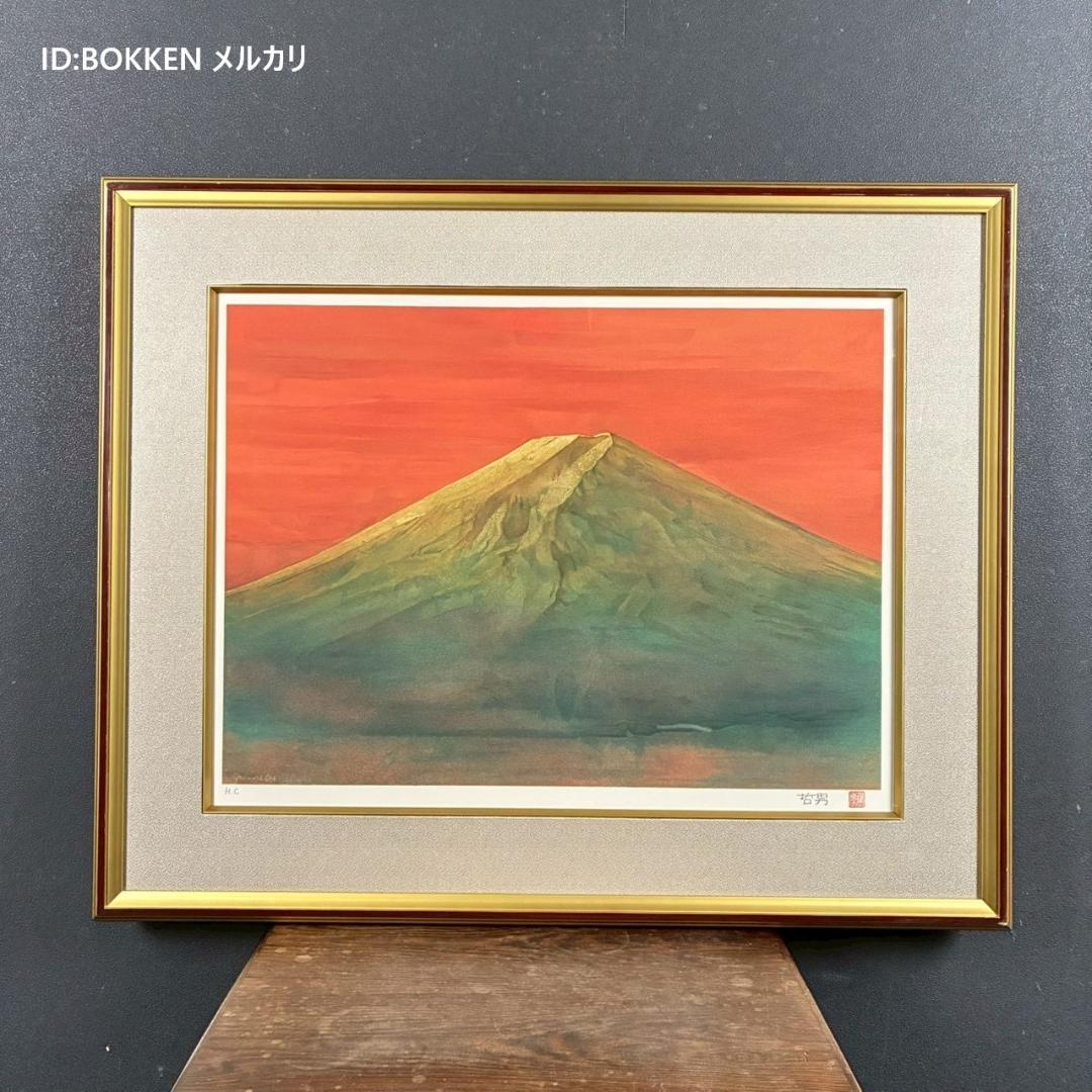 美品 松本哲男「富士」リトグラフ 直筆サイン・印章・証明シール有 お正月 縁起物