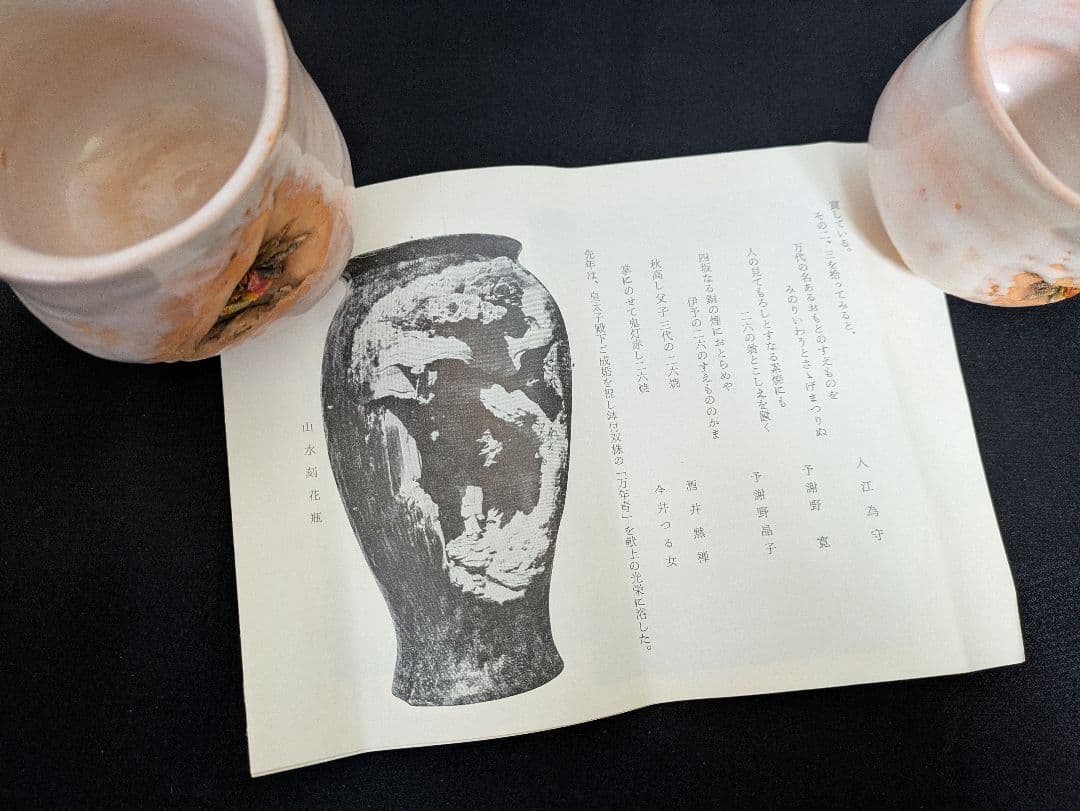 二六焼　天神蟹　夫婦湯呑