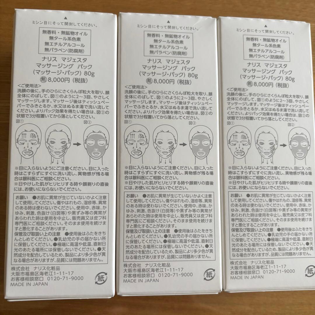 ナリス　マジェスタ　マッサージングパック　80g×3本