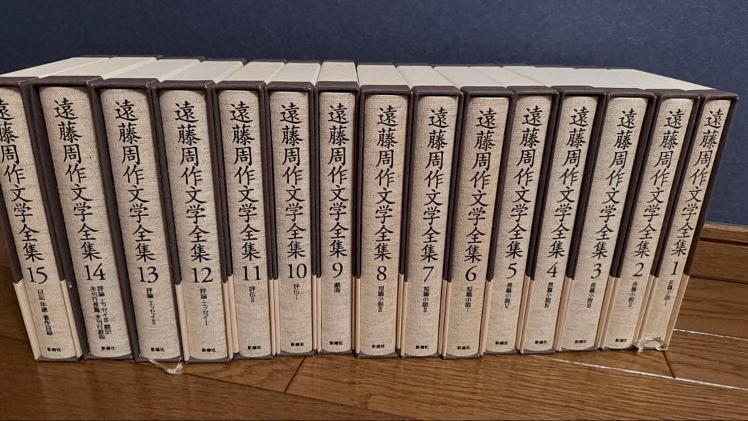 遠藤周作文学全集 全15巻 新潮社