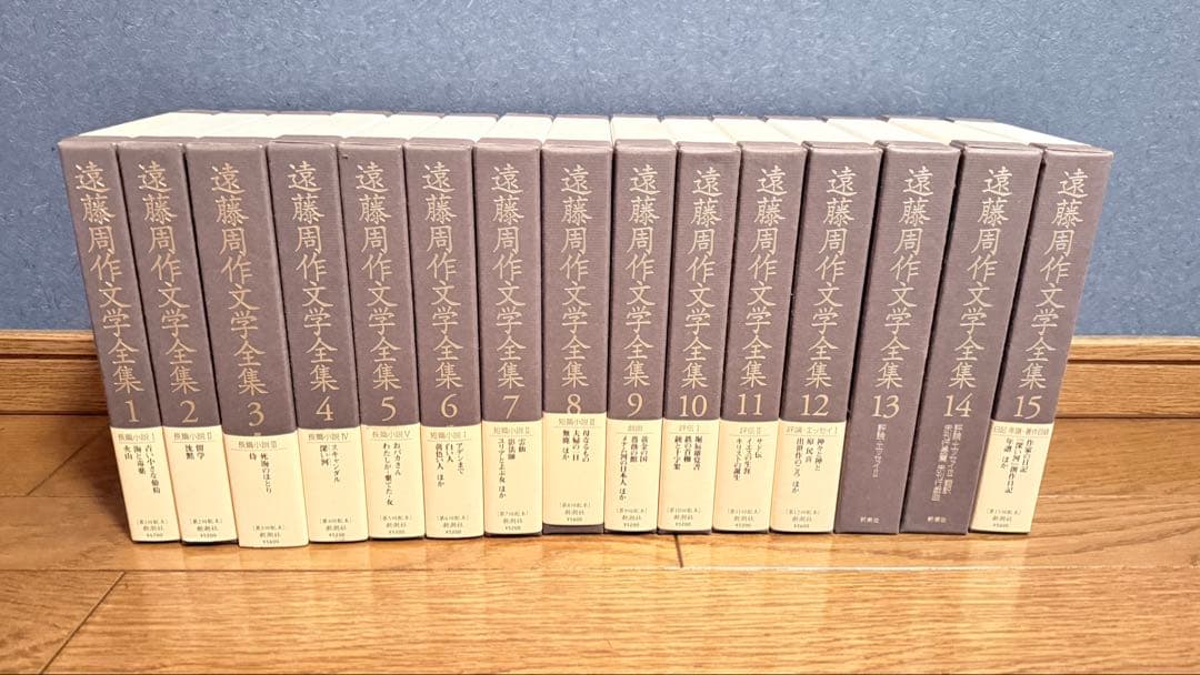 遠藤周作文学全集 全15巻 新潮社