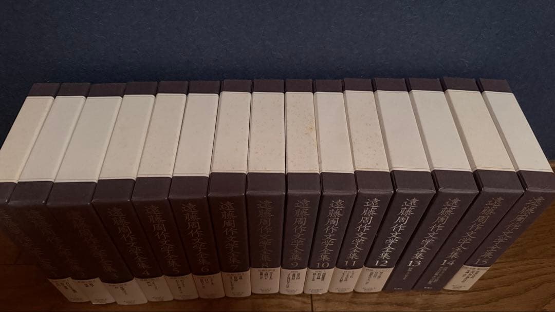 遠藤周作文学全集 全15巻 新潮社