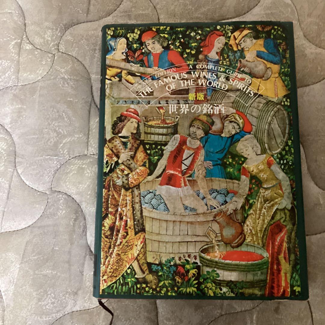 新板　　世界の銘酒　編集発行人　斉藤　忠　発行所　（株）　食品産業新聞社