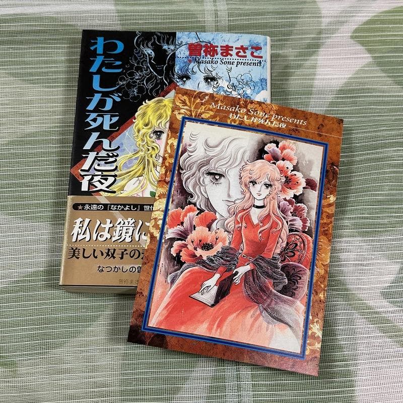 曽祢まさこ わたしが死んだ夜 ポストカード付き