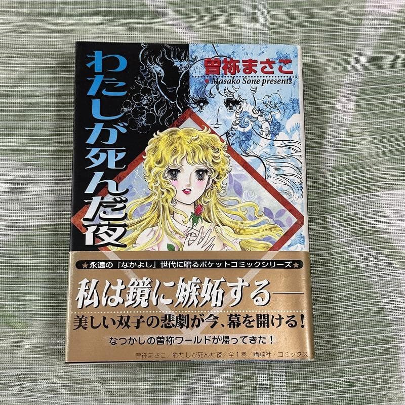 曽祢まさこ わたしが死んだ夜 ポストカード付き