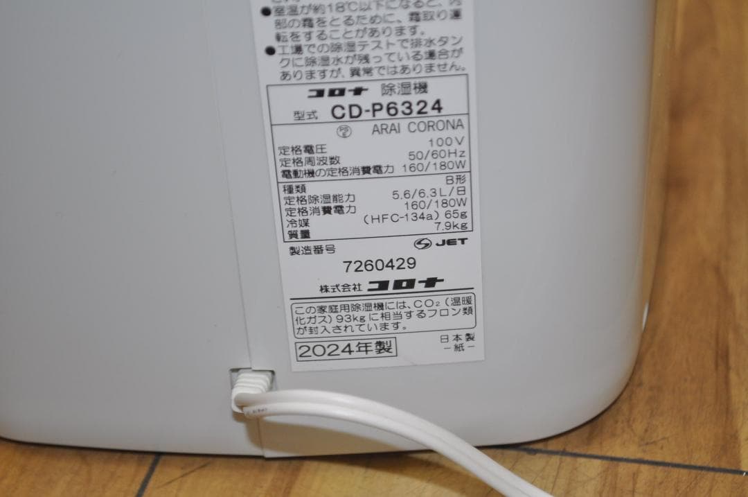 CORONA コロナ 除湿器 CD-P6324-W 動作OK 2024年製