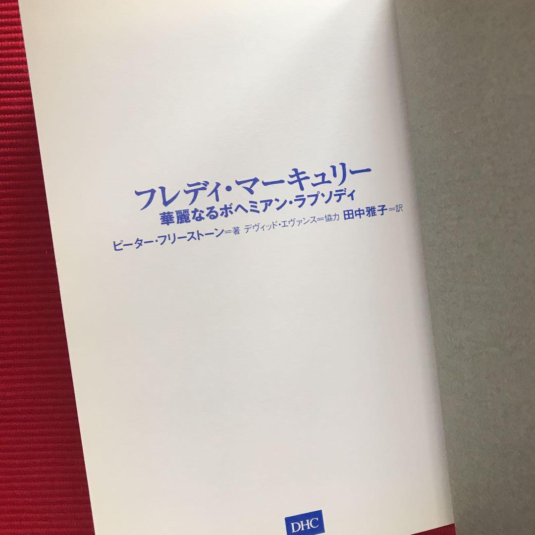 初版　フレディ・マーキュリー 華麗なるボヘミアン・ラプソディ