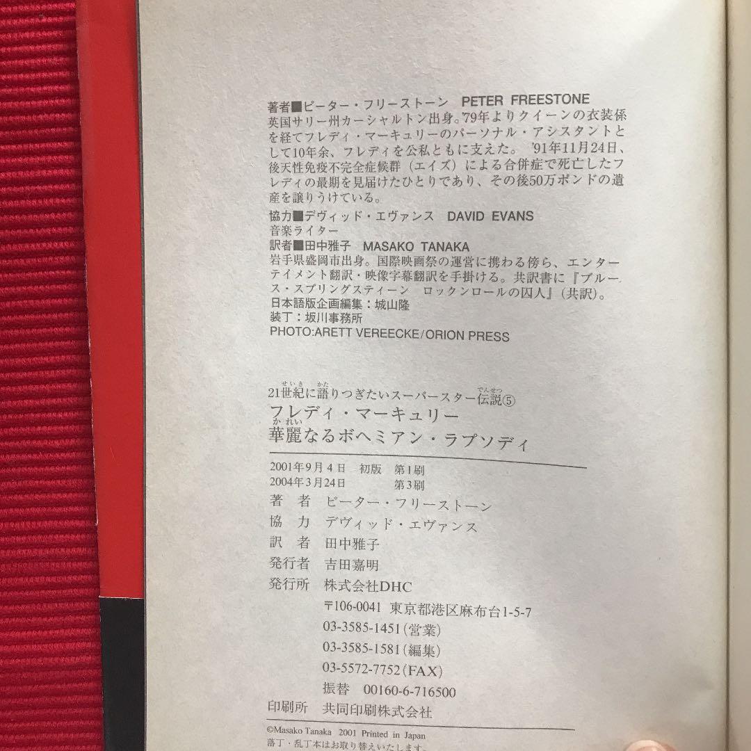 初版　フレディ・マーキュリー 華麗なるボヘミアン・ラプソディ