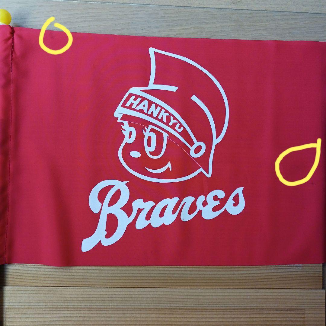 HANKYU Braves 応援旗セット