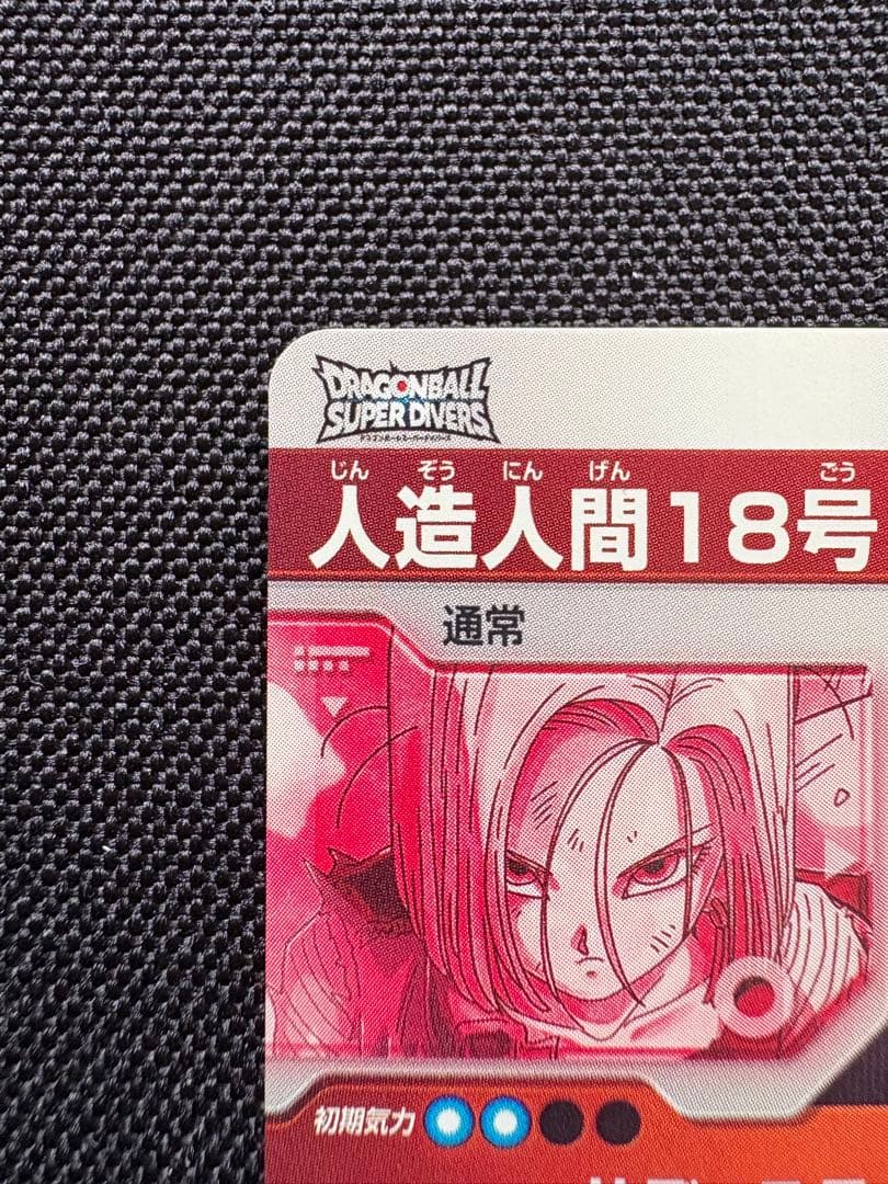 ドラゴンボール スーパーダイバーズ SDV4 028 人造人間18号 パラレル
