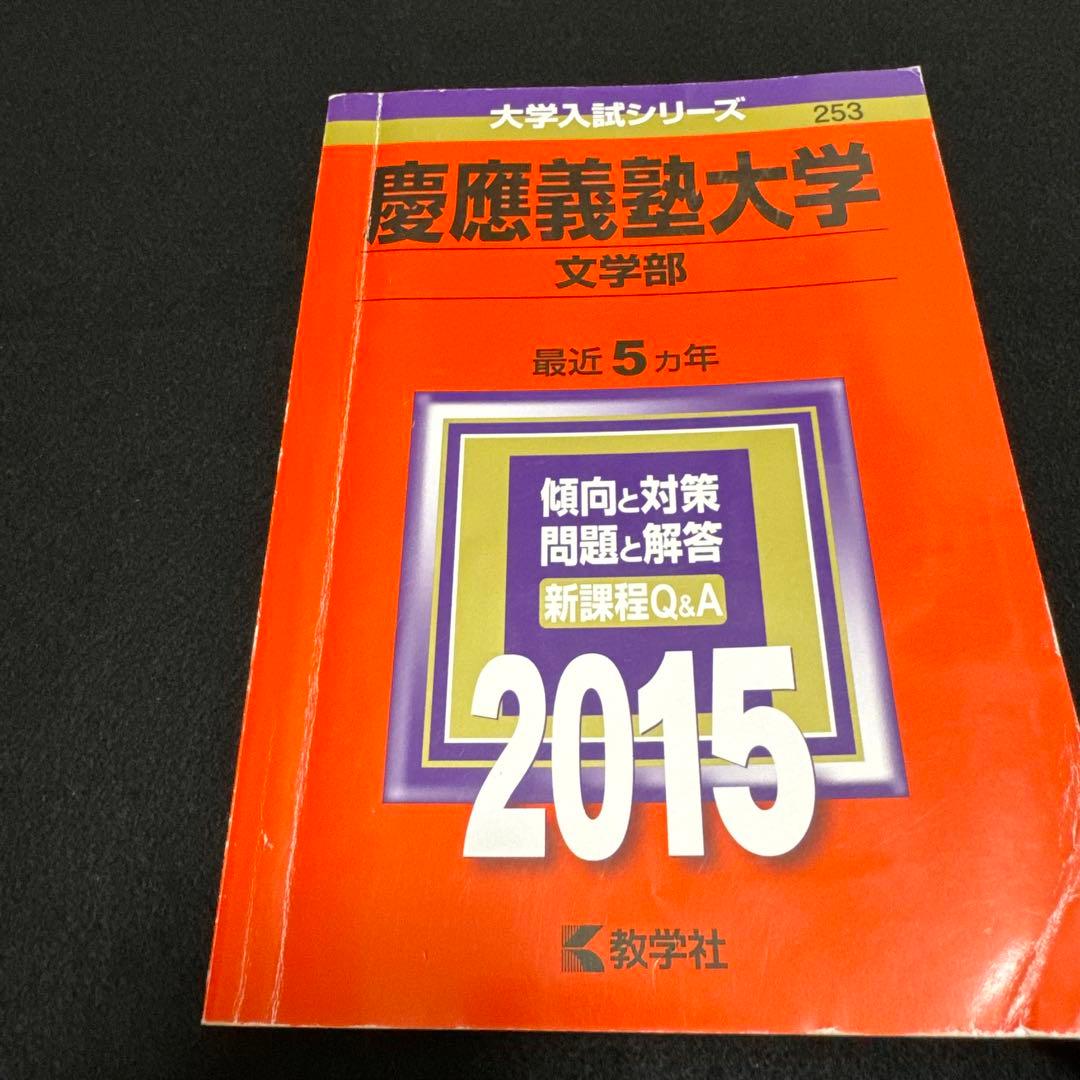 赤本 慶應義塾大学　文学部　1992年〜2022年　31年分