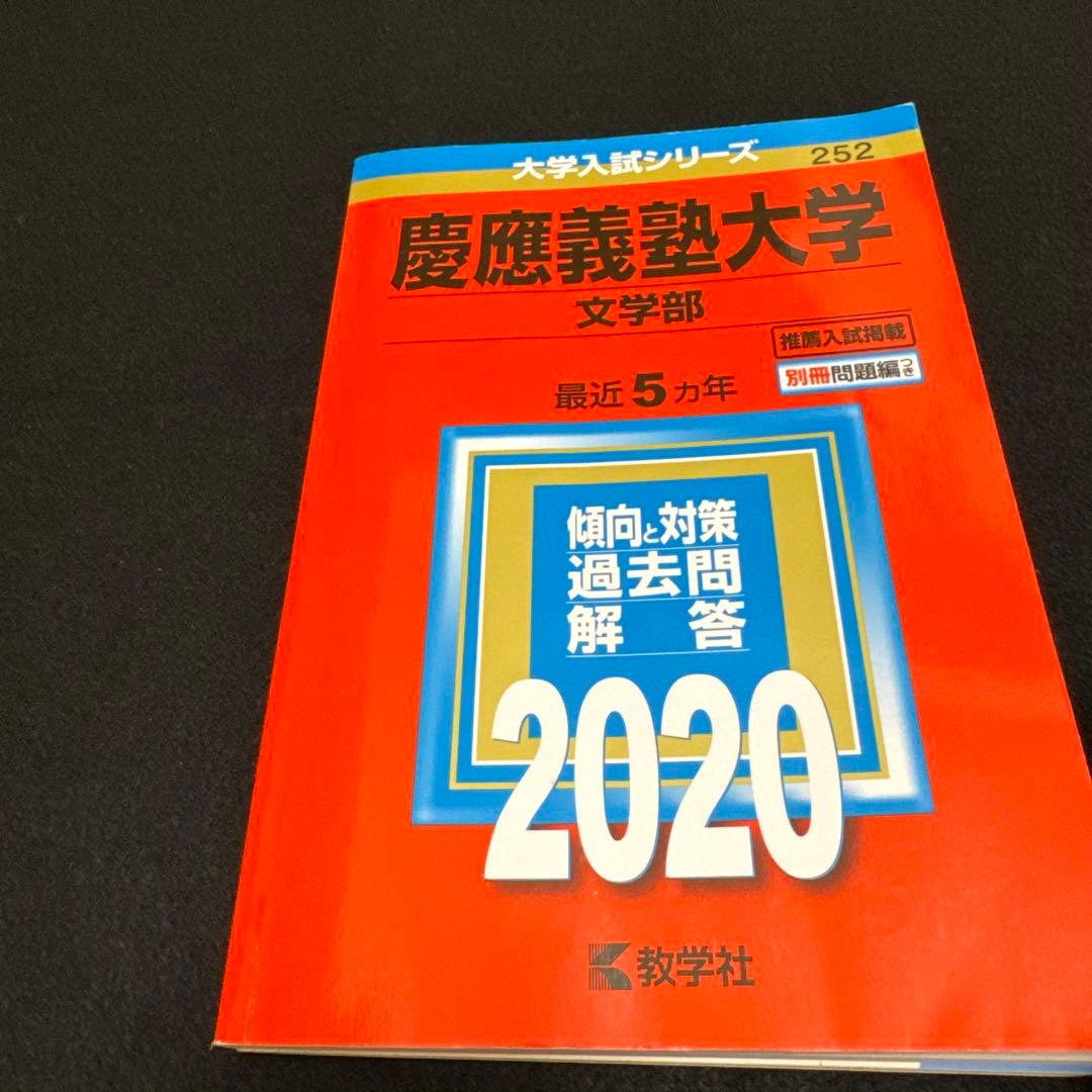 赤本 慶應義塾大学　文学部　1992年〜2022年　31年分