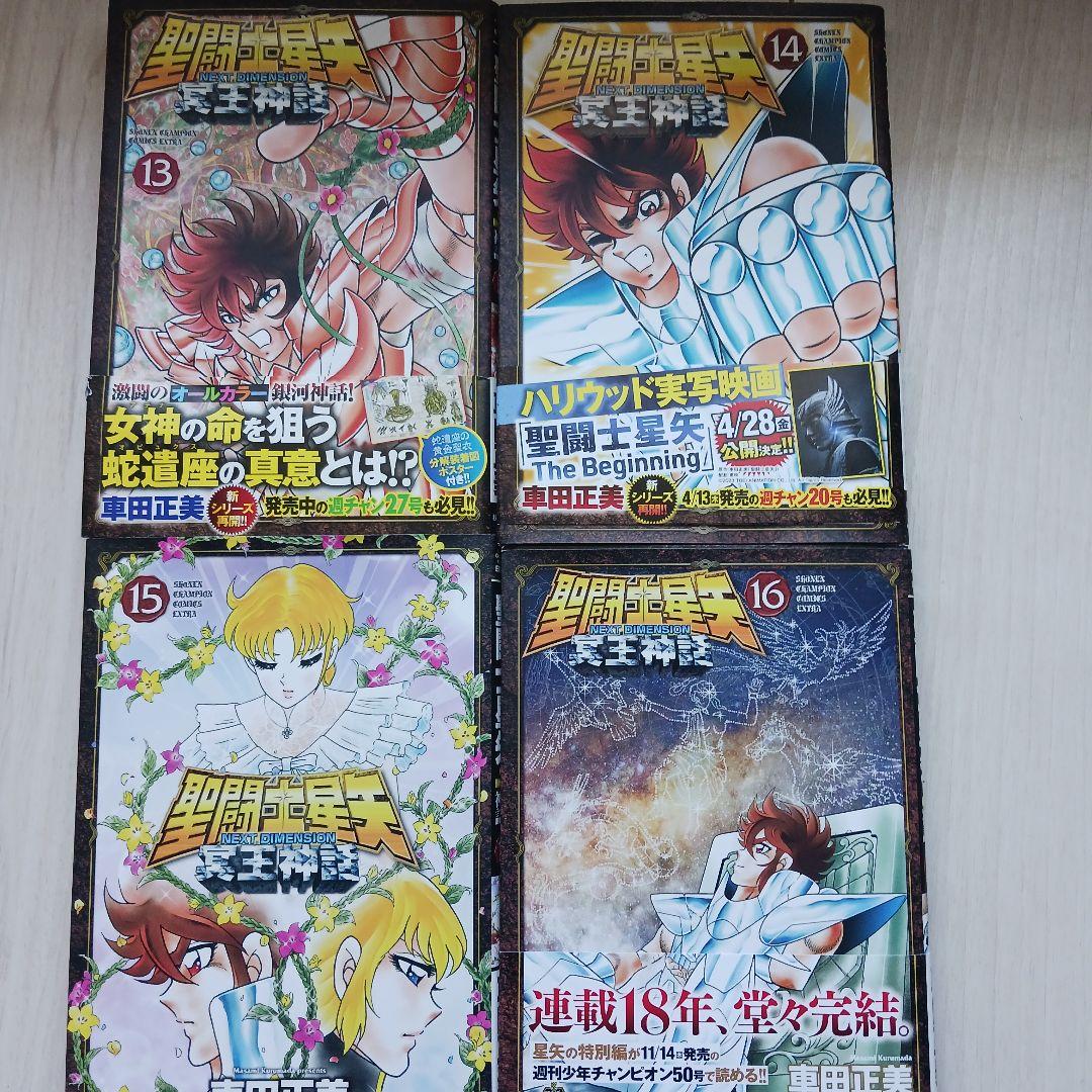 聖闘士星矢 冥王神話全巻セット 1-16巻