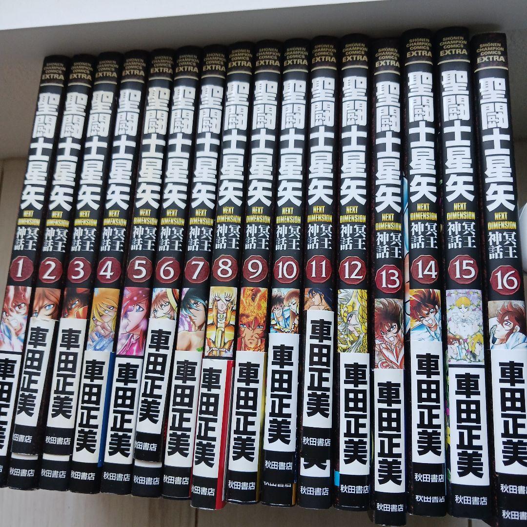 聖闘士星矢 冥王神話全巻セット 1-16巻