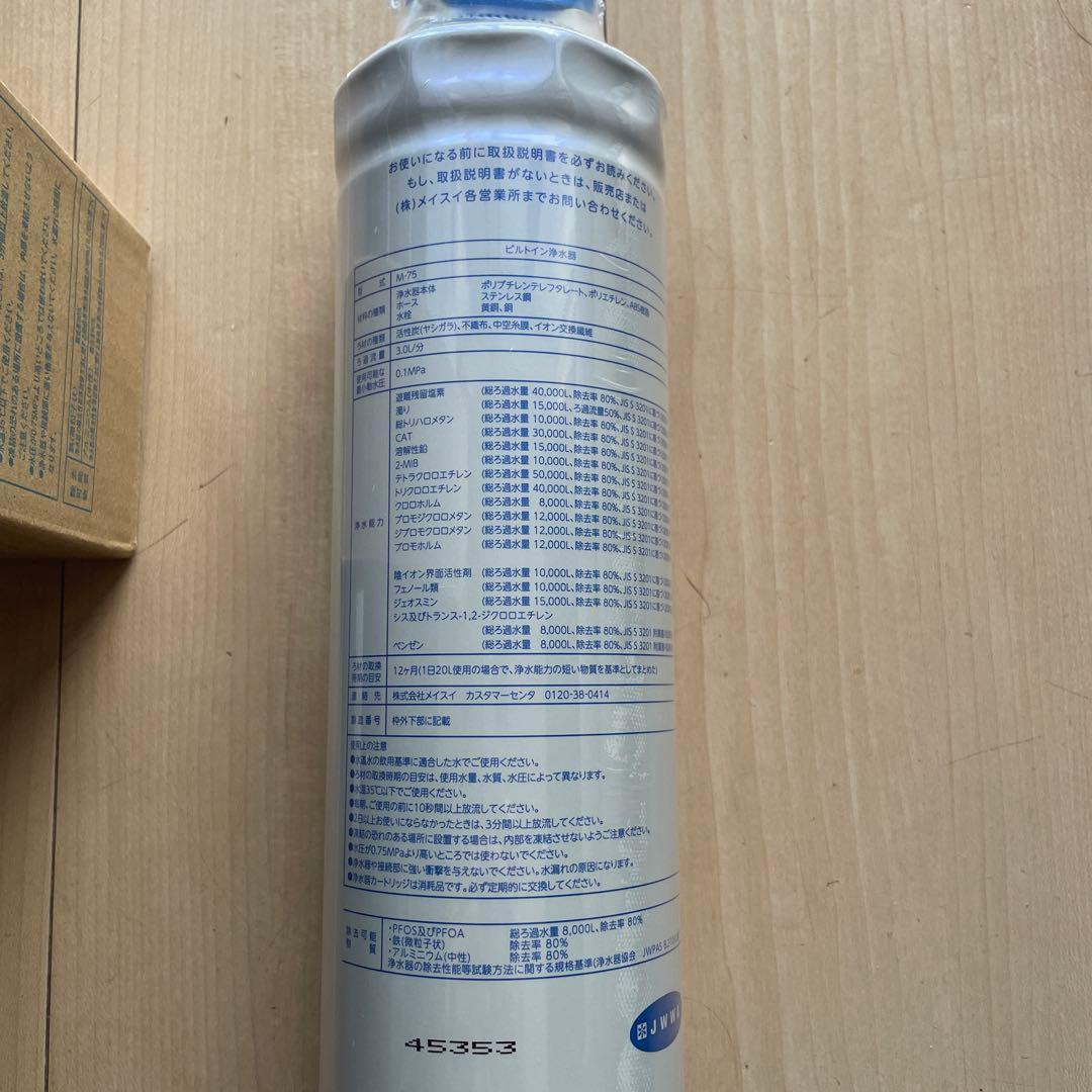 MEISUI M-75 浄水器カートリッジ