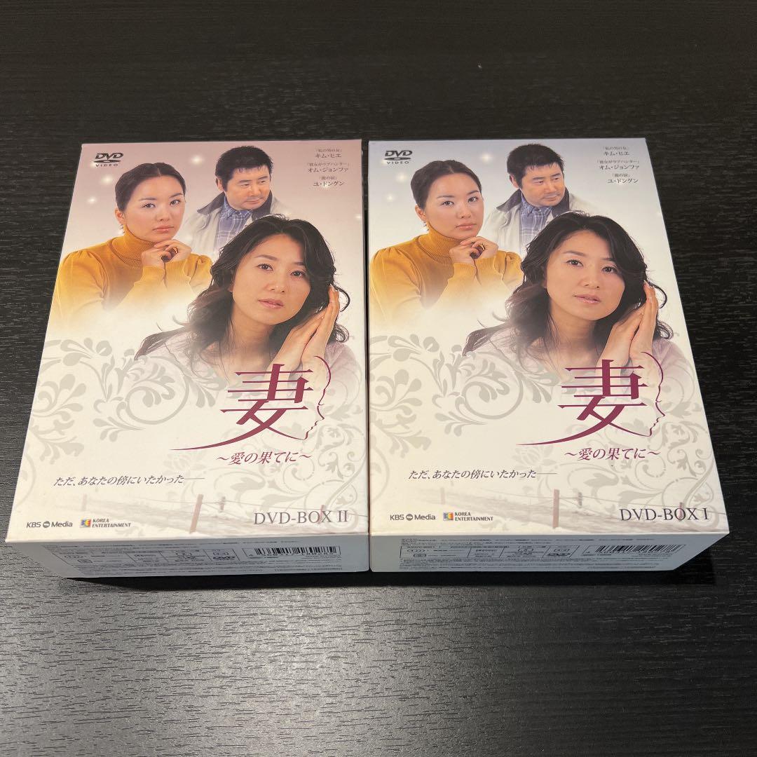 妻～愛の果てに～DVD-BOX