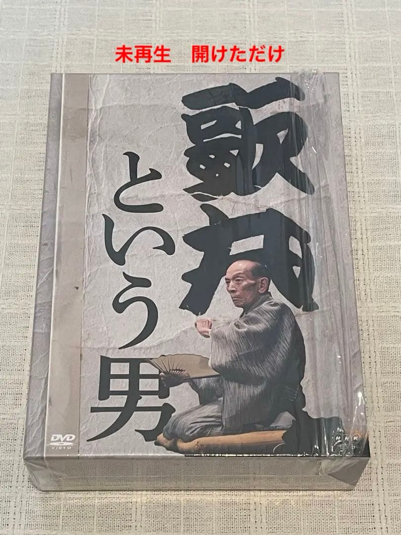 歌丸という男 DVD 全8枚