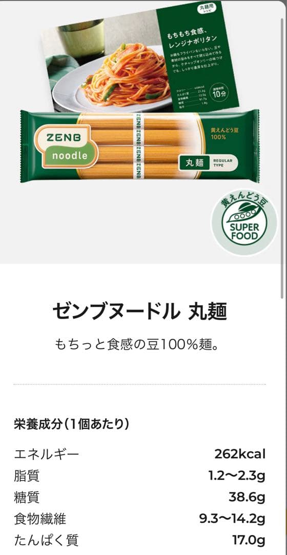 ZENB ゼンブヌードル（グルテンフリー/黄色豆100%）丸麺