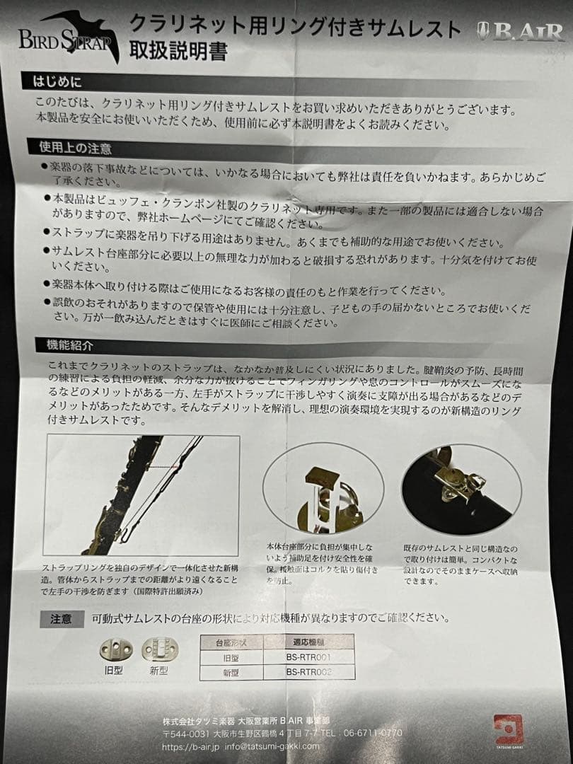BIRD STRAP クラリネット用リング付きサムレスト BS-RTR001