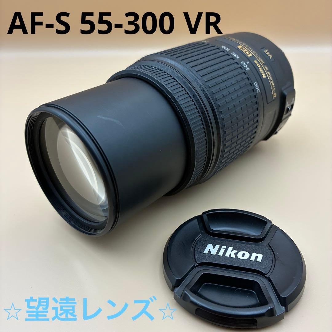 Nikon AF-S 55-300mm VR 超望遠レンズ 一眼レフ 手振れ補正