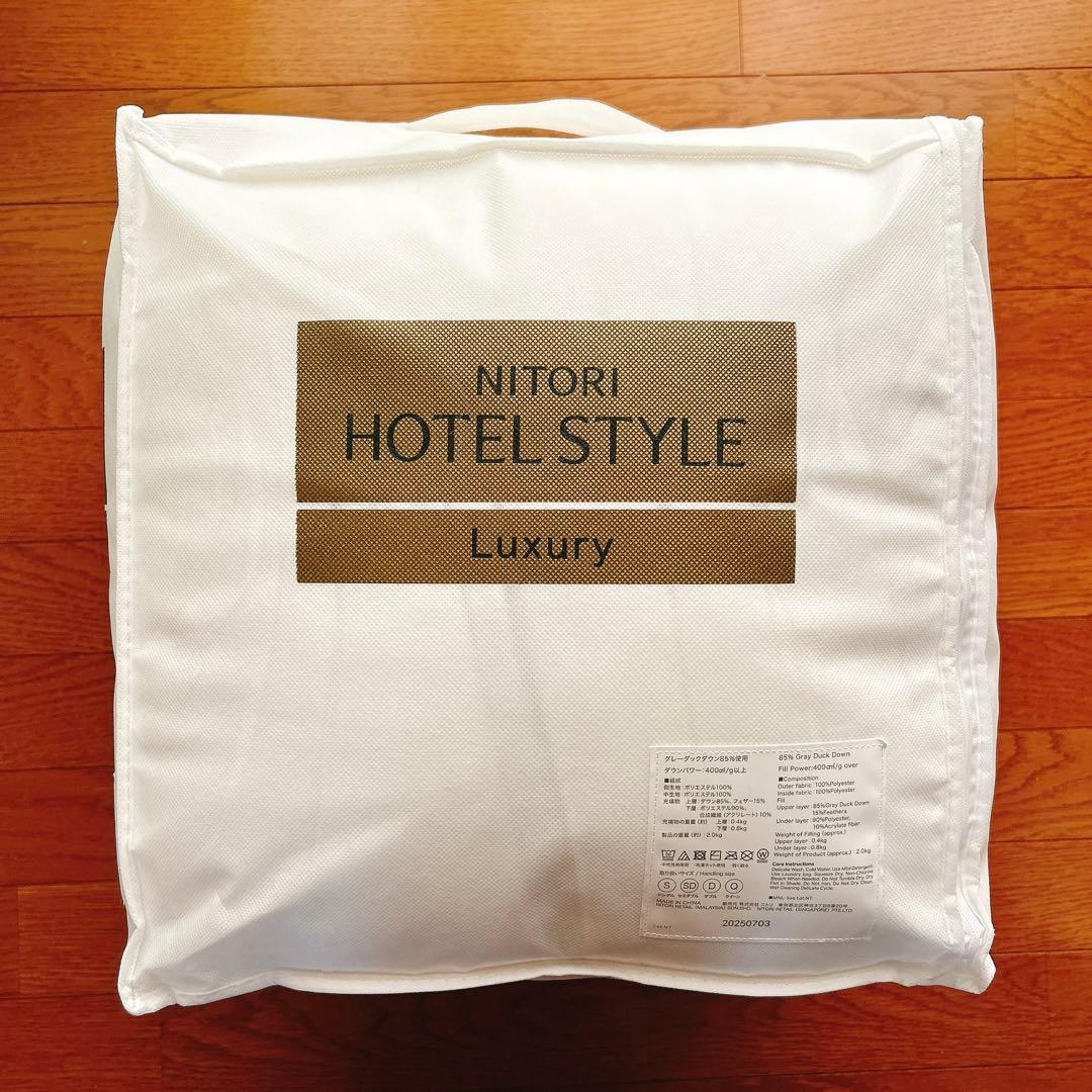 ニトリ　ホテルスタイル掛けふとん (S) シングル ラグジュアリー