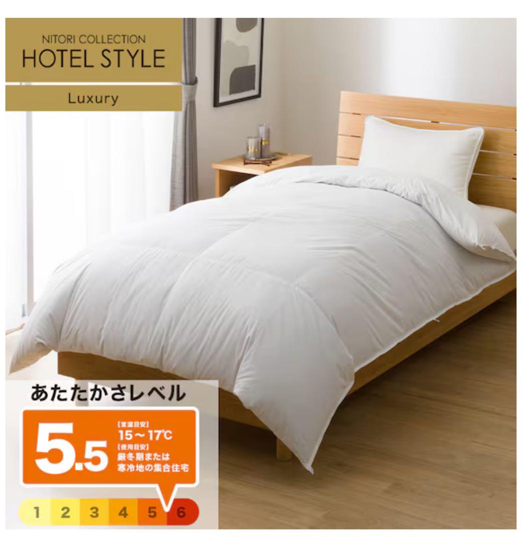 ニトリ　ホテルスタイル掛けふとん (S) シングル ラグジュアリー