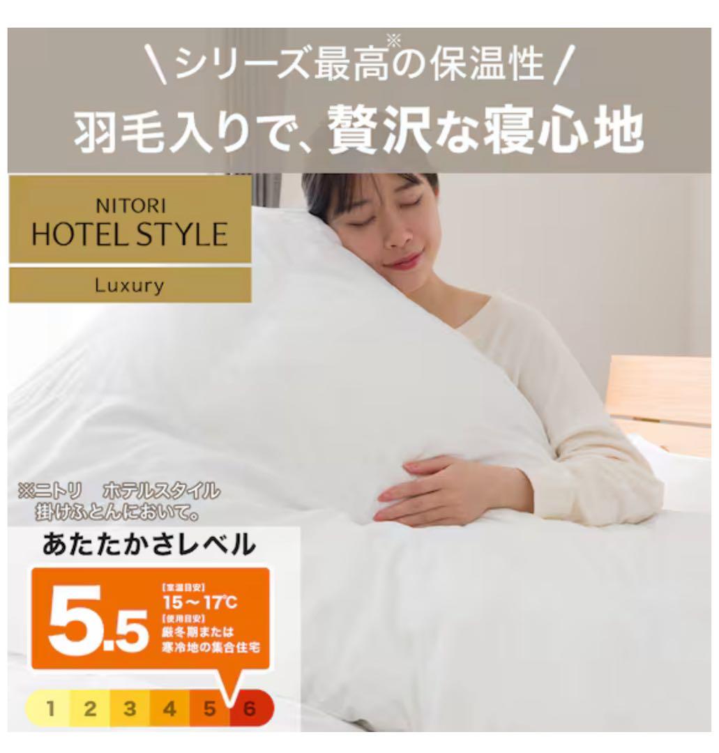 ニトリ　ホテルスタイル掛けふとん (S) シングル ラグジュアリー