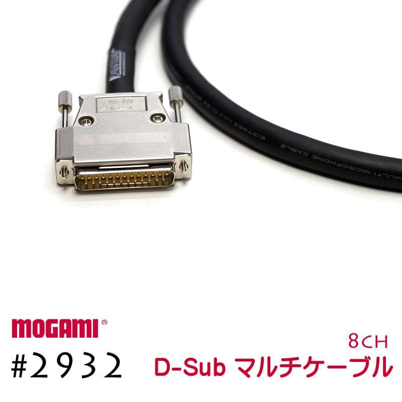 MOGAMI モガミ 2932 8ch マルチケーブル Dsub 仕様 30cm