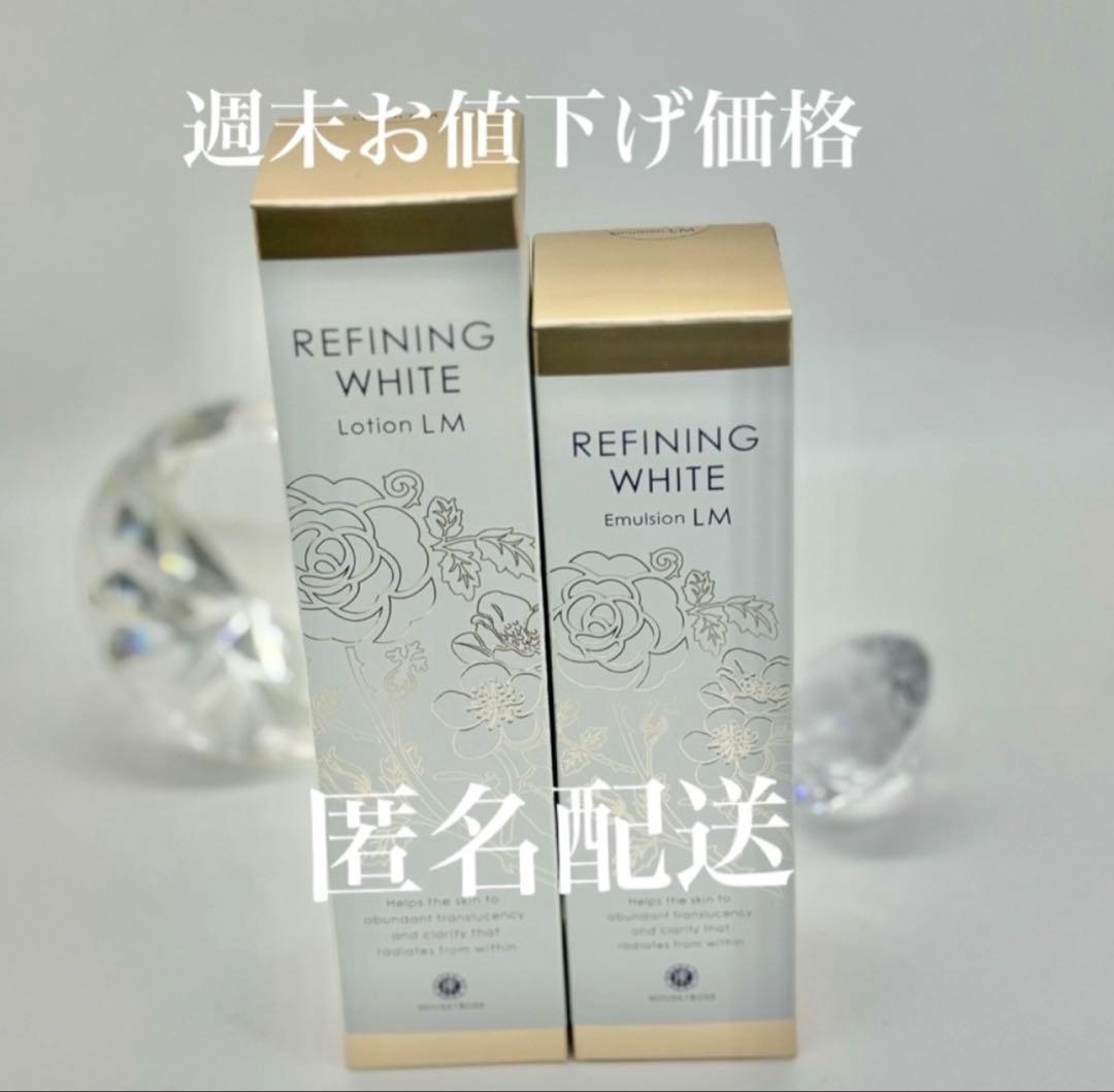 リファイニングホワイトローションエマルジョンLM新品未使用品2点おまとめ割引あり