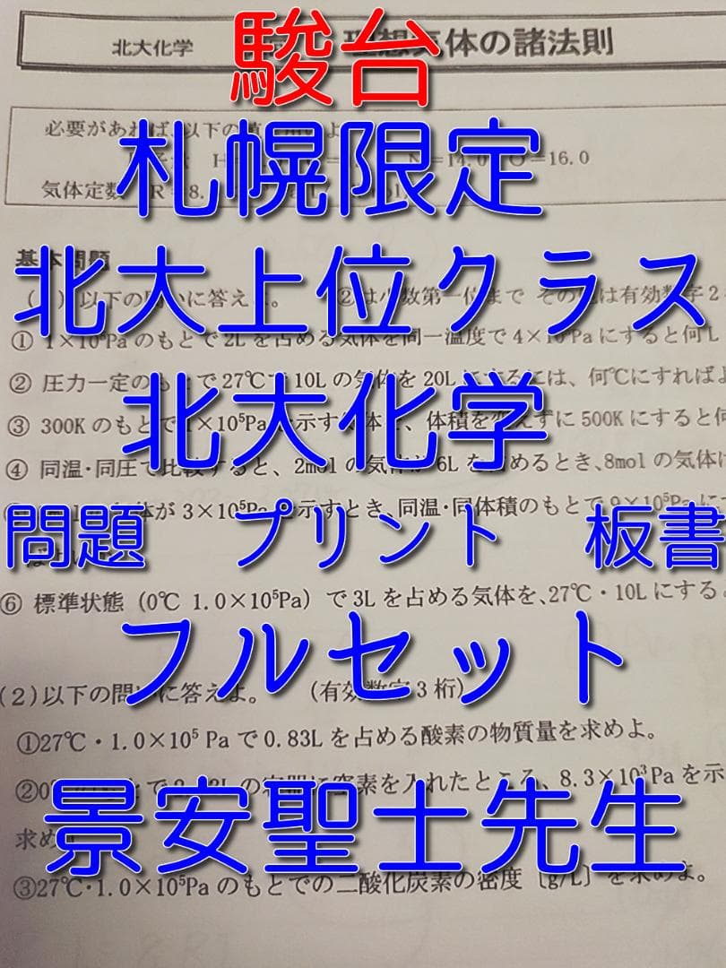 駿台の札幌限定上位クラス景安聖士先生による北大化学フルセット　鉄緑会　河合塾