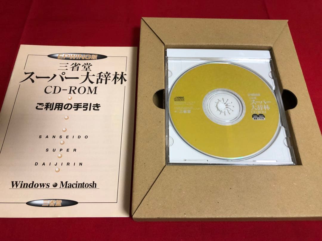 三省堂 スーパー大辞林 EPWING CD-ROM