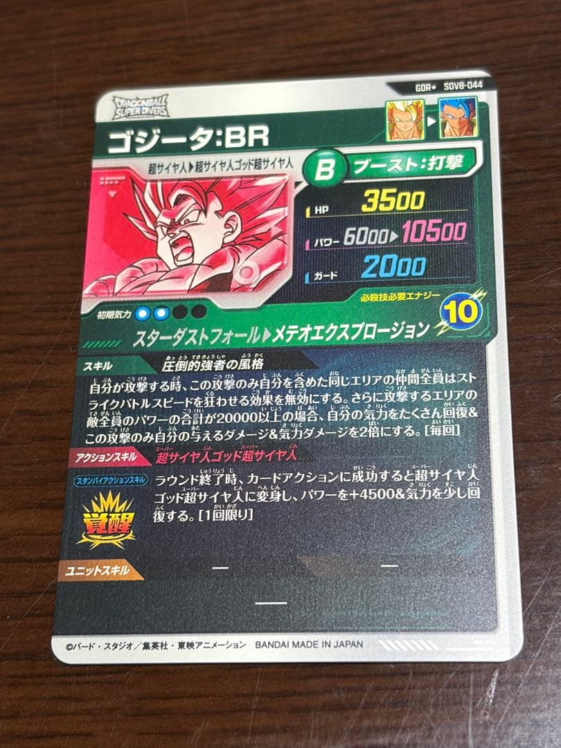 ゴジータ:BR パラレル スーパードラゴンボールダイバーズ SDV8-044