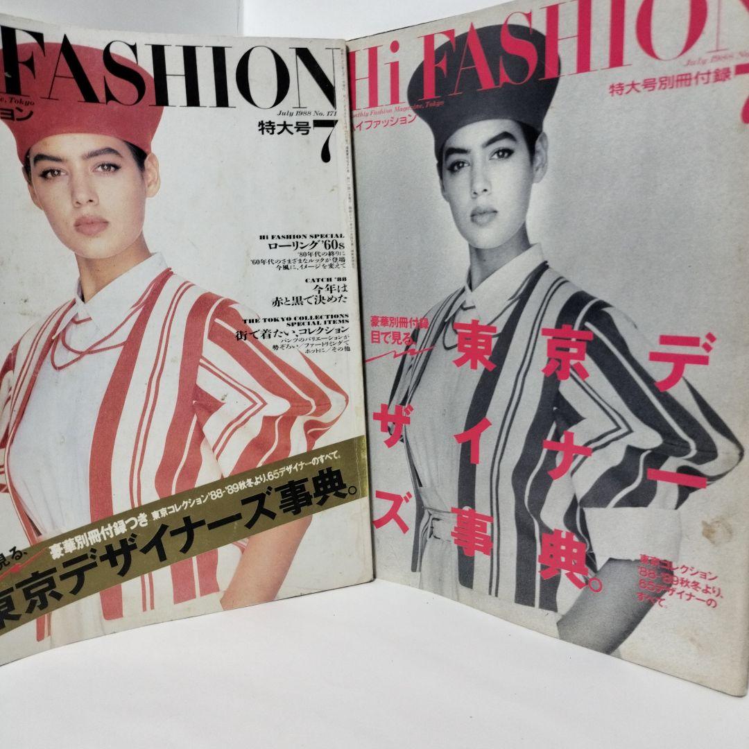 Hi FASHION　ハイファッション　1988年7月号　別冊付録付き