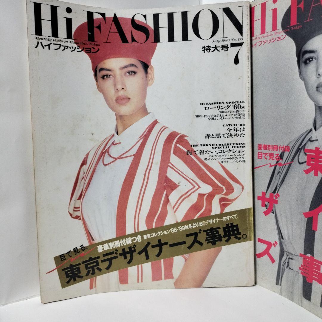 Hi FASHION　ハイファッション　1988年7月号　別冊付録付き