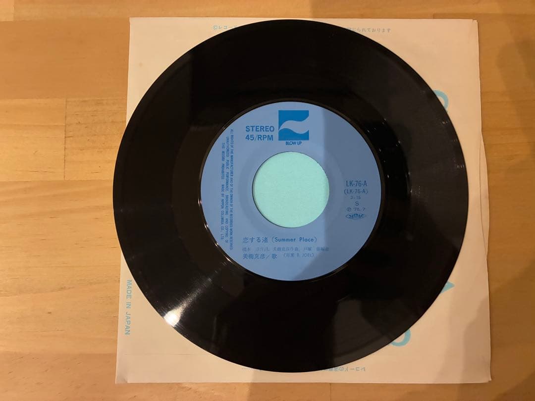 美樹克彦　恋する渚　EPレコード