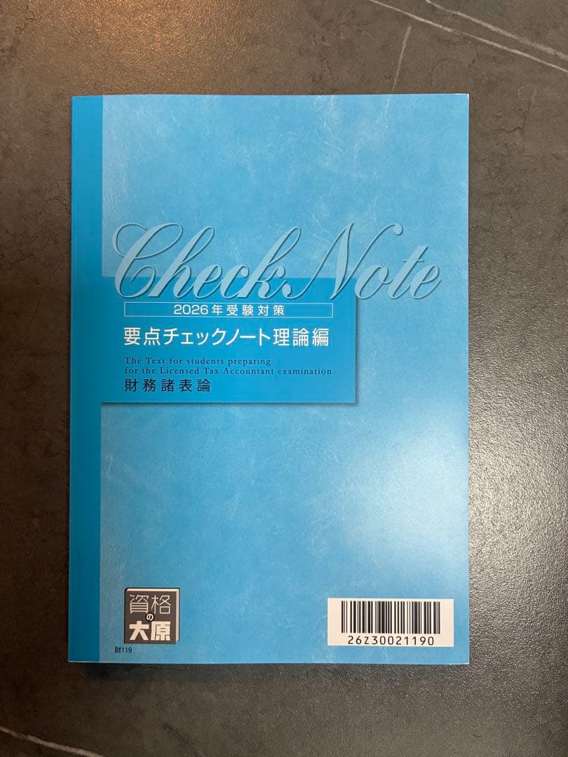 【最新版】2026年度　財務諸表論　要点チェックノート　理論　大原　税理士試験