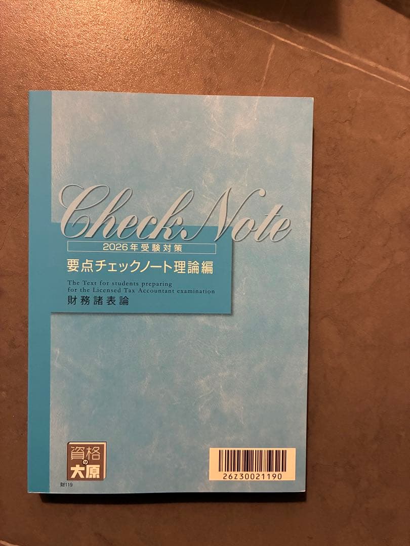 【最新版】2026年度　財務諸表論　要点チェックノート　理論　大原　税理士試験