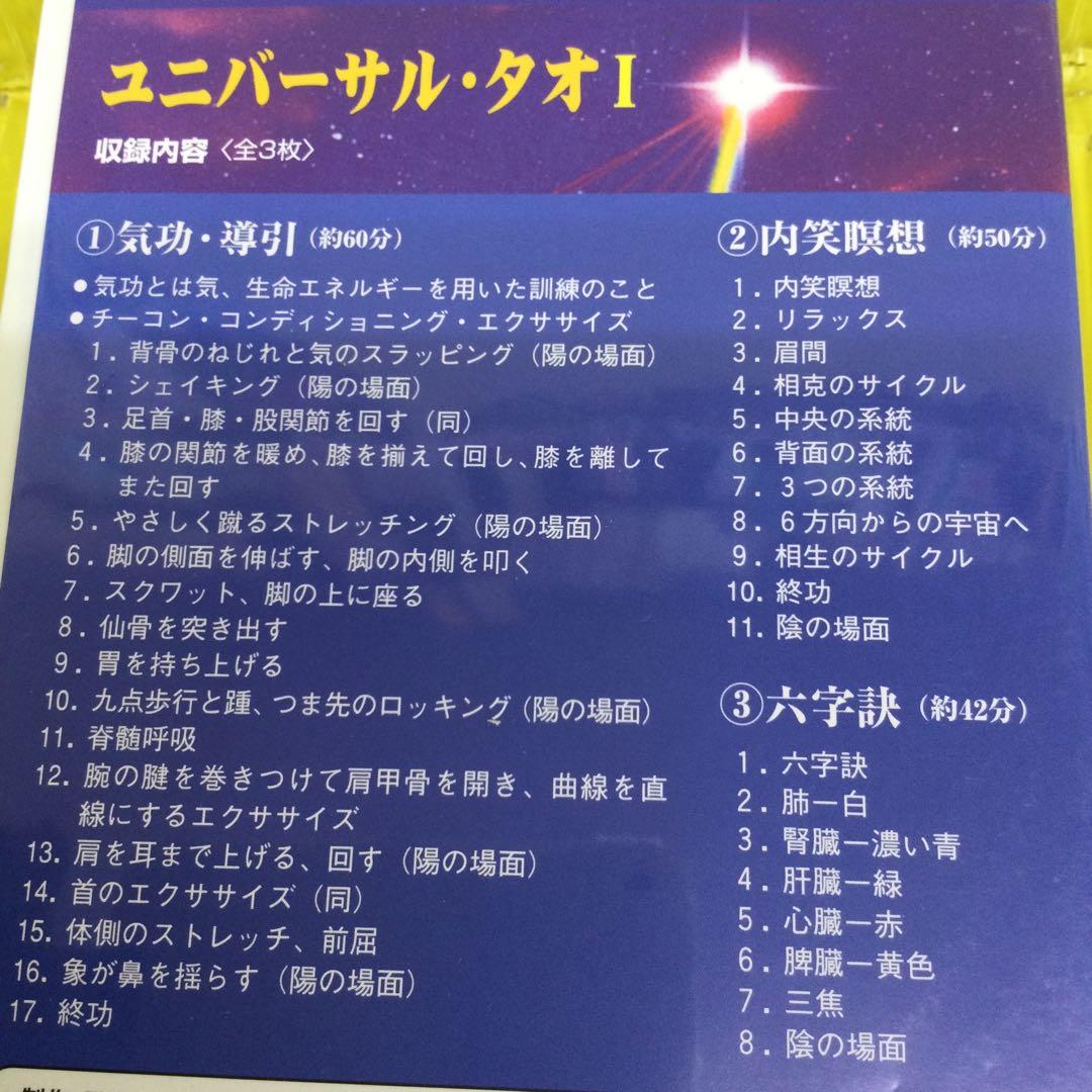 ユニバーサル・タオ Ⅰ , Ⅱ , Ⅲ DVDセット 3本