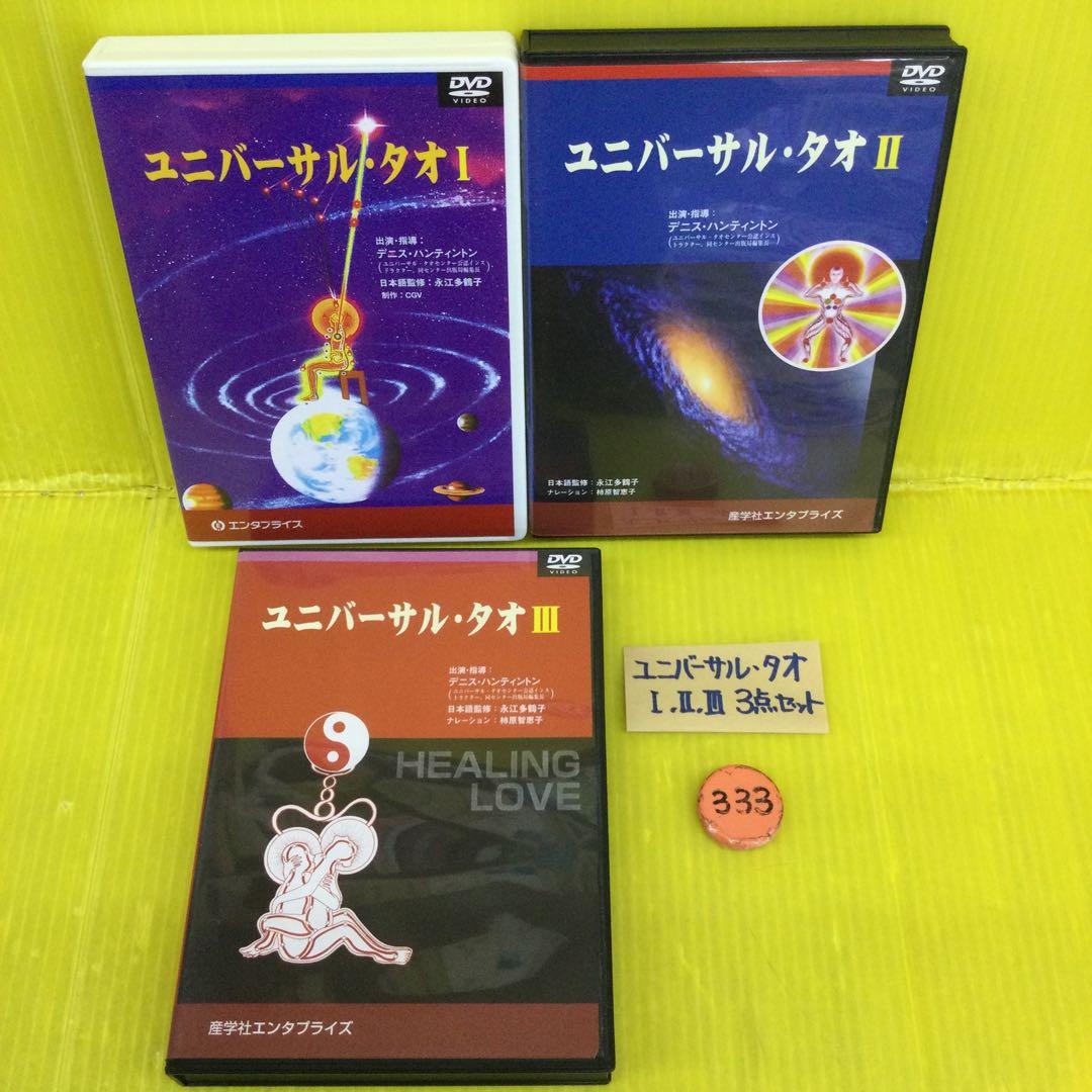 ユニバーサル・タオ Ⅰ , Ⅱ , Ⅲ DVDセット 3本
