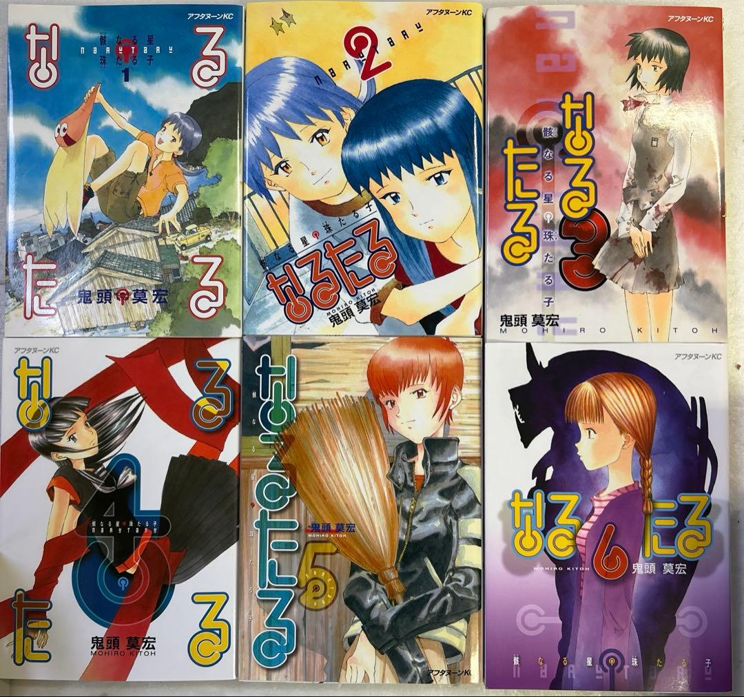 なるたる 全12巻セット 鬼頭莫宏